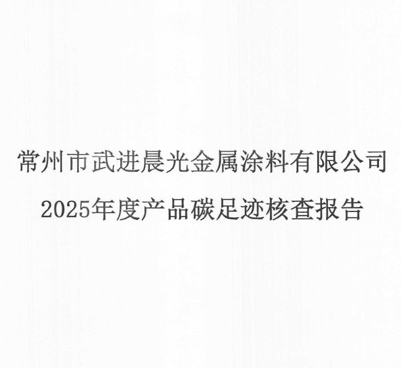 Carbon Footprint Verification Report of Chenguang Metal Coatings in 2025