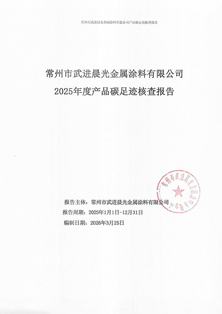 晨光涂料2025年碳足迹核查报告_1.jpg